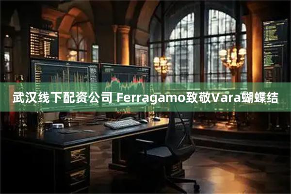 武汉线下配资公司 Ferragamo致敬Vara蝴蝶结